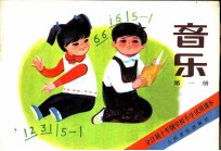音乐 第1册