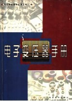 电子变压器手册