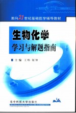 生物化学学习与解题指南