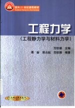 工程力学 工程静力学与材料力学