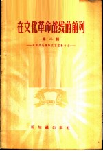 在文化革命战线的前列 第2辑 全国各地扫除文盲经验介绍