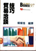 贸易洽谈技巧