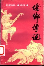 侨乡传说
