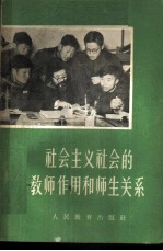 社会主义社会的教师作用和师生关系