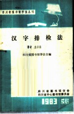 汉字排检法