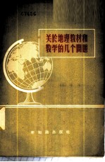 关于地理教材和教学的几个问题