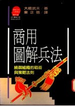 商用图解兵法 统御组织的战术与策略法则