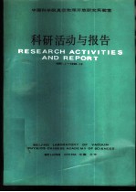 中国科学院真空物理开放研究实验室科研活动与报告 1987.1-1988.12