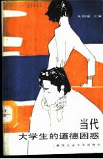 当代大学生的道德困惑