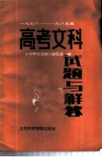 高考文科试题与解答 1978-1985