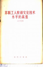 苏联工人阶级文化技术水平的高涨