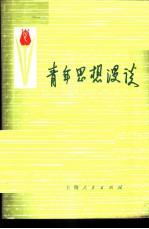 青年思想漫谈