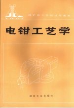 电钳工艺学