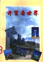 开窗看世界 经济论文集