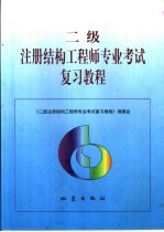 二级注册结构工程师专业考试复习教程