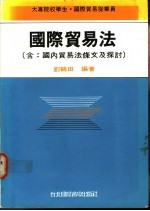 国际贸易法 含:国内贸易法条文及探讨