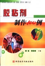 胶粘剂制作100例