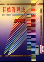 目标管理法