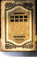 苏联国民教育组织