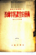 教师掌握课堂的艺术