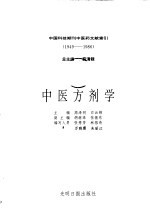 中国科技期刊中医药文献索引 1949-1986 第9分册 中医方剂学