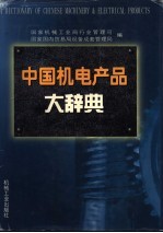 中国机电产品大辞典