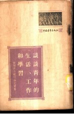谈谈青年的生活、工作和学习 苏联青年报刊论文选集