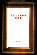 蒙古人民共和国刑法典