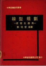 线型规划 原理及应用