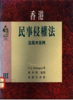香港民事侵权法 法规与案例