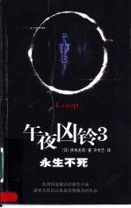 永生不死 许木兰译