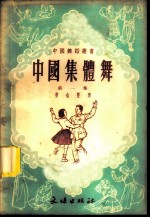 中国集体舞 第1集