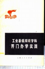 开门办学实践