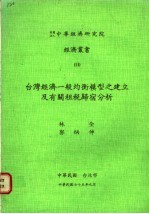 台湾经济一般均衡模型之建立及有关租税归宿分析