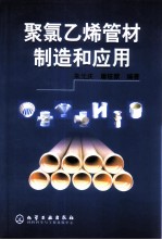 聚氯乙烯管材制造和应用