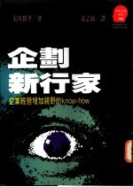 企划新行家:企业经营增加视野的know-how
