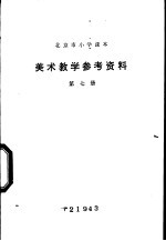 美术教学参考资料 第7册