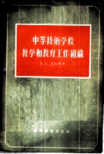 中等技术学校教学和教育工作组织