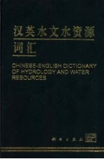 汉英水文水资源词汇