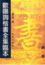 欧阳询楷书全集临本 第1卷