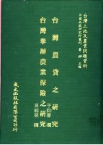 台湾土地及农业问题资料 台湾农贷之研究