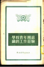 学校青年团组织的工作经验