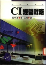 CI经营战略