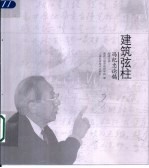 建筑弦柱 冯纪忠论稿