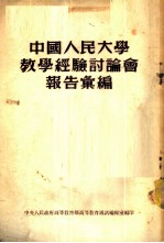 中国人民大学教学经验讨论会报告汇编