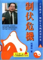 制状危机:企业竞争·转型与危机处理对策