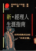 新·经理人生涯指南:如何成为成功的未来主管