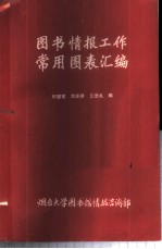图书情报工作常用图表汇编