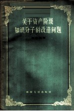 关于资产阶级知识分子的改造问题
