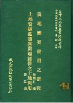 台湾土地及农业问题资料 地土资源鉴鉴识与农场经营之土地利用
